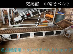 交換前　中寄ベルト
